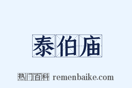 泰伯庙是什么意思的图片